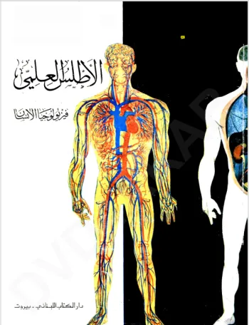 الاطلس العلمي الاطلس العلمي