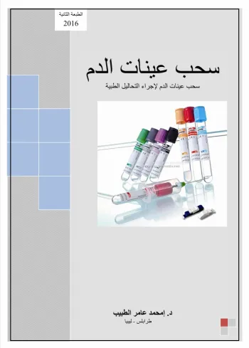 سحب عينات الدم سحب عينات الدم