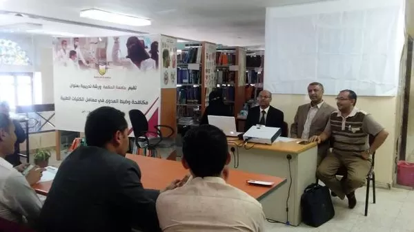 ورشة عمل حول مكافحة وضبط العدوى في الكليات الطبية ورشة عمل حول مكافحة وضبط العدوى في الكليات الطبية