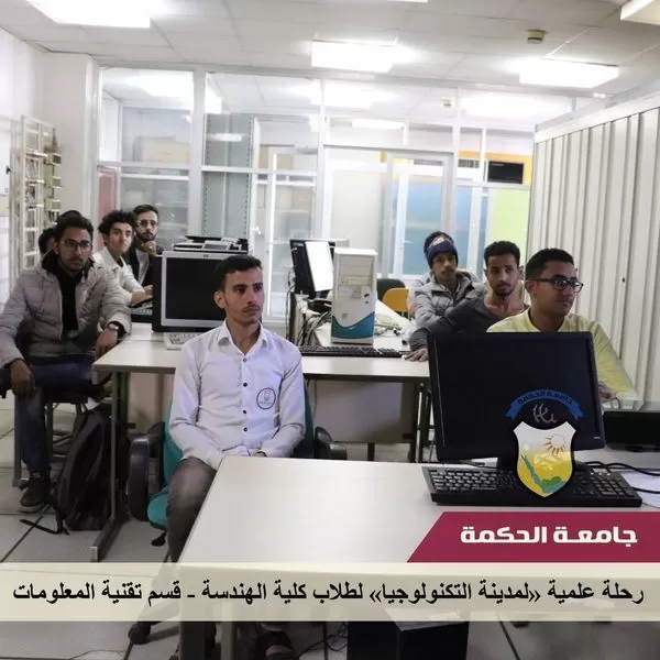 طلاب كلية الحاسوب قسم تقنية معلومات يقومون بزيارة علمية للمعهد العام للاتصالات بصنعاء