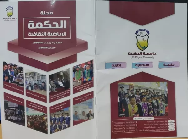 بحله جديدة وصفحات زاهية جامعة الحكمة بذمار تصدر العدد الخامس من مجلة الحكمة بحله جديدة وصفحات زاهية جامعة الحكمة بذمار تصدر العدد الخامس من مجلة الحكمة