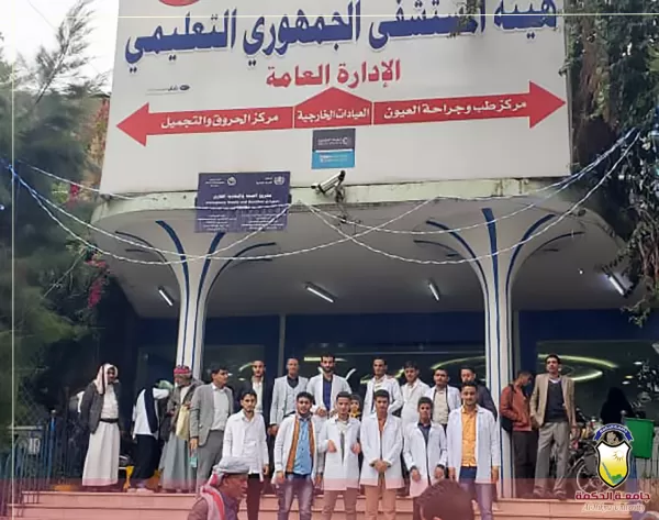 طلاب قسم التمريض بجامعة الحكمة ذمار في زيارة للمستشفى الجمهوري بصنعاء طلاب قسم التمريض بجامعة الحكمة ذمار في زيارة للمستشفى الجمهوري بصنعاء