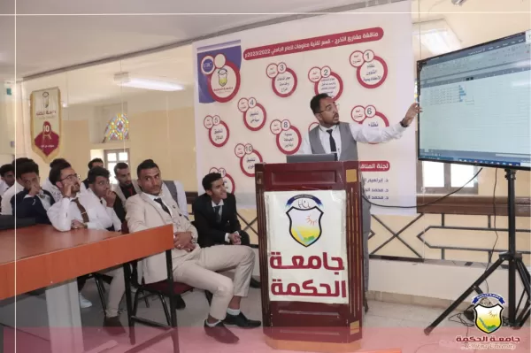 كلية العلوم والهندسة بجامعة الحكمة تختتم المناقشات العلنية لمشاريع تخرج طلاب قسم تقنية المعلومات كلية العلوم والهندسة بجامعة الحكمة تختتم المناقشات العلنية لمشاريع تخرج طلاب قسم تقنية المعلومات