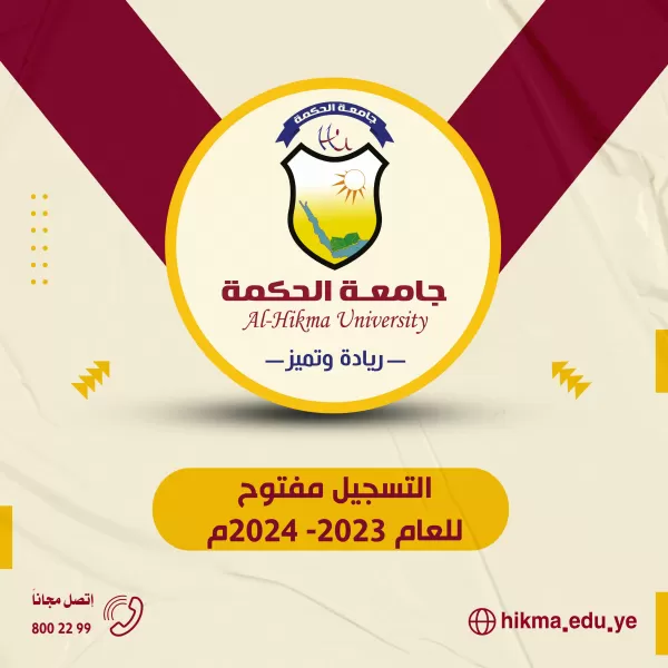 جامعة الحكمة تعلن بدء التسجيل للعام 2023-2024م في جميع التخصصات جامعة الحكمة تعلن بدء التسجيل للعام 2023-2024م في جميع التخصصات