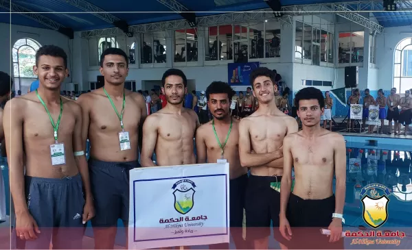 جامعة الحكمة تشارك في البطولة الثانية للسباحة لطلاب الجامعات بصنعاء جامعة الحكمة تشارك في البطولة الثانية للسباحة لطلاب الجامعات بصنعاء