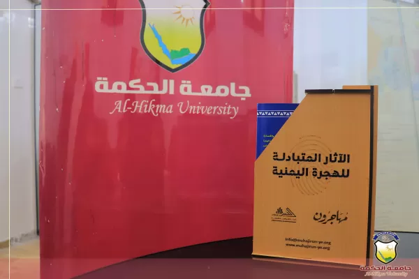 جامعة الحكمة تتسلم نسخة من الموسوعة الشاملة لدراسة "الآثار المتبادلة للهجرة اليمنية" التي أعدتها مؤسسة الخير للتنمية الإجتماعية جامعة الحكمة تتسلم نسخة من الموسوعة الشاملة لدراسة "الآثار المتبادلة للهجرة اليمنية" التي أعدتها مؤسسة الخير للتنمية الإجتماعية