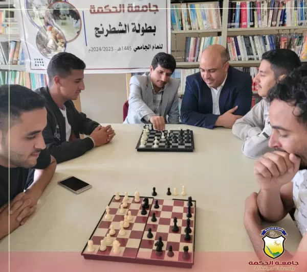جامعة الحكمة – ذمار تفتتح بطولة الجامعة للشطرنج، والصلل يحرّك أُولى القطع الشطرنجية إيذاناً بٳنطلاق البطولة جامعة الحكمة – ذمار تفتتح بطولة الجامعة للشطرنج، والصلل يحرّك أُولى القطع الشطرنجية إيذاناً بٳنطلاق البطولة