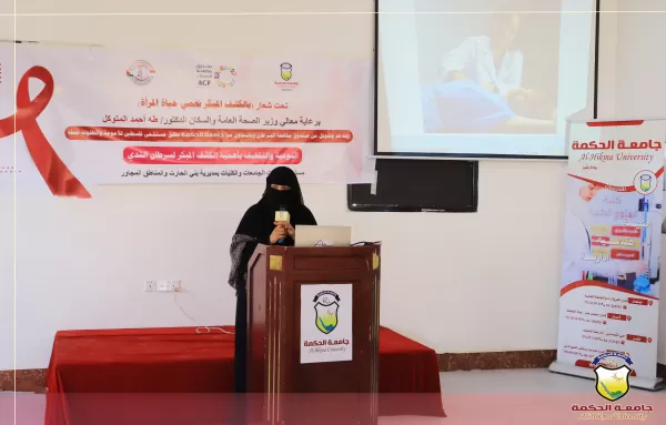 جامعة الحكمة – صنعاء ومستشفى فلسطين ينظمان ندوة علمية تثقيفية حول أهمية الكشف المبكر عن سرطان الثدي جامعة الحكمة – صنعاء ومستشفى فلسطين ينظمان ندوة علمية تثقيفية حول أهمية الكشف المبكر عن سرطان الثدي