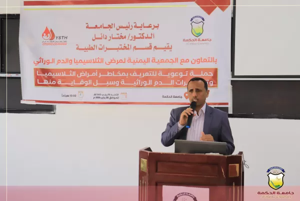 جامعة الحكمة - صنعاء تقيم ندوة توعوية للتعريف بمخاطر أمراض الثلاسيميا وتكسرات الدم الوراثية وسبل الوقاية منها جامعة الحكمة - صنعاء تقيم ندوة توعوية للتعريف بمخاطر أمراض الثلاسيميا وتكسرات الدم الوراثية وسبل الوقاية منها