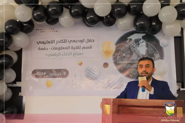 خريجي دفعة (صناع الذكاء الرقمي) بقسم تقنية المعلومات يقيمون الحفل التوديعي للكادر التعليمي بجامعة الحكمة خريجي دفعة (صناع الذكاء الرقمي) بقسم تقنية المعلومات يقيمون الحفل التوديعي للكادر التعليمي بجامعة الحكمة