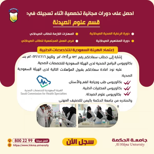 إحتفالاً بمناسبة إعادة إعتماد الهيئة السعودية للتخصصات الصحية لقسم #علوم_الصيدلة ... نعلن عن تقديم دورات مجانية تخصصية للمسجلين في قسم #الصيدلة بجامعة الحكمة (فرع صنعاء) ولفترة محدودة إحتفالاً بمناسبة إعادة إعتماد الهيئة السعودية للتخصصات الصحية لقسم #علوم_الصيدلة ... نعلن عن تقديم دورات مجانية تخصصية للمسجلين في قسم #الصيدلة بجامعة الحكمة (فرع صنعاء) ولفترة محدودة