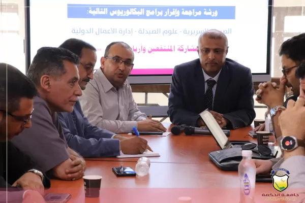 جامعة الحكمة بصنعاء تقيم ورشتي مراجعة وإقرار وثيقة برنامجي بكالوريوس الصيدلة السريرية وإدارة الأعمال الدولية بمشاركة المنتفعين وأرباب العم جامعة الحكمة بصنعاء تقيم ورشتي مراجعة وإقرار وثيقة برنامجي بكالوريوس الصيدلة السريرية وإدارة الأعمال الدولية بمشاركة المنتفعين وأرباب العم