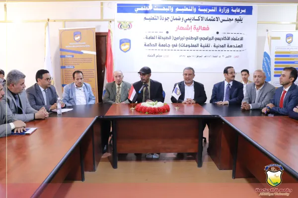 مجلس الاعتماد الأكاديمي يمنح شهادة الاعتماد الوطني لثلاثة برامج بجامعة الحكمة
