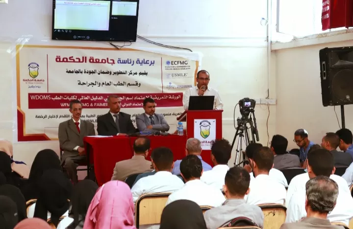 ورشة تعريفية حول إعتماد إسم جامعة الحكمة في الدليل العالمي لكليات الطب