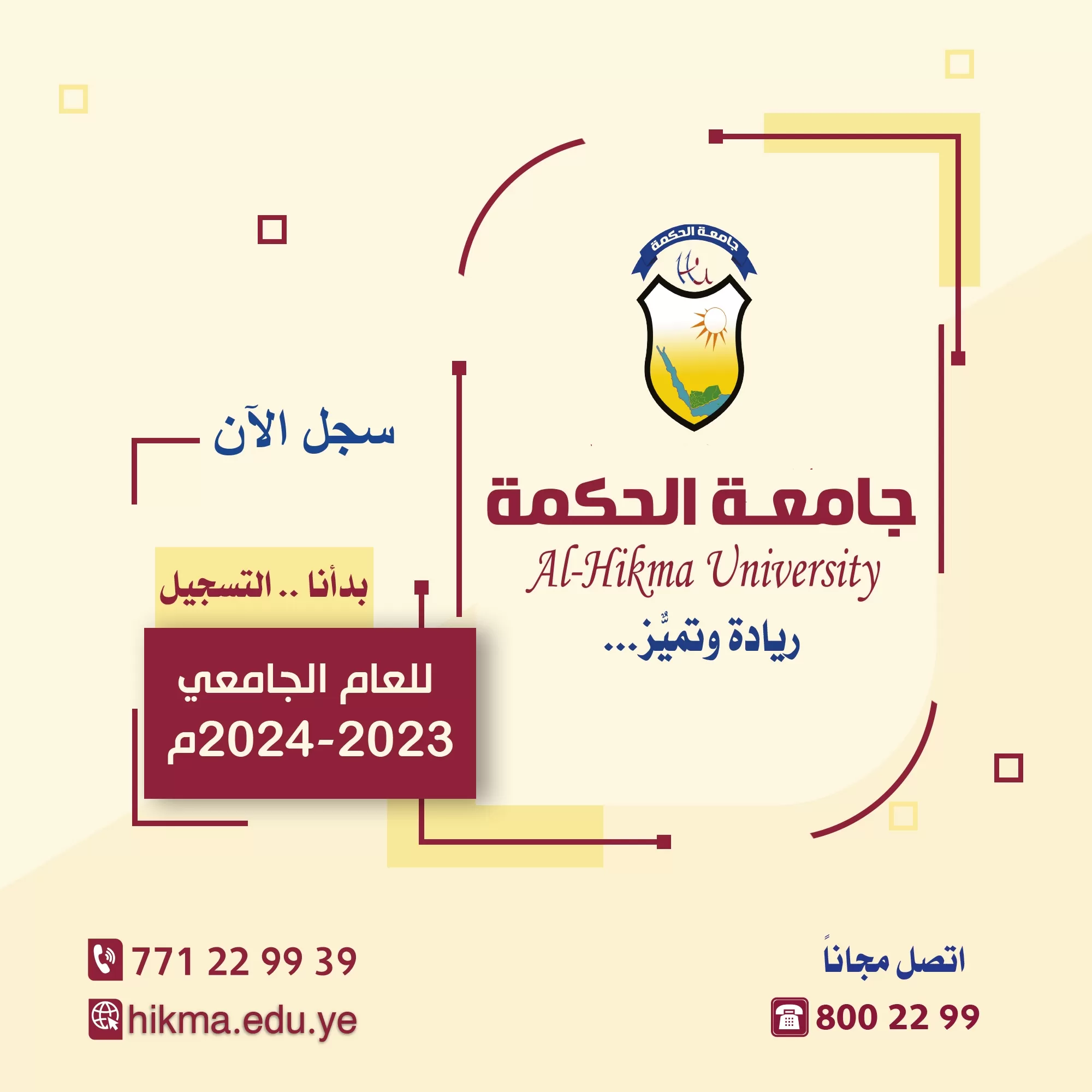 جامعة الحكمة تعلن بدء التسجيل للعام 2023-2024م في جميع التخصصات