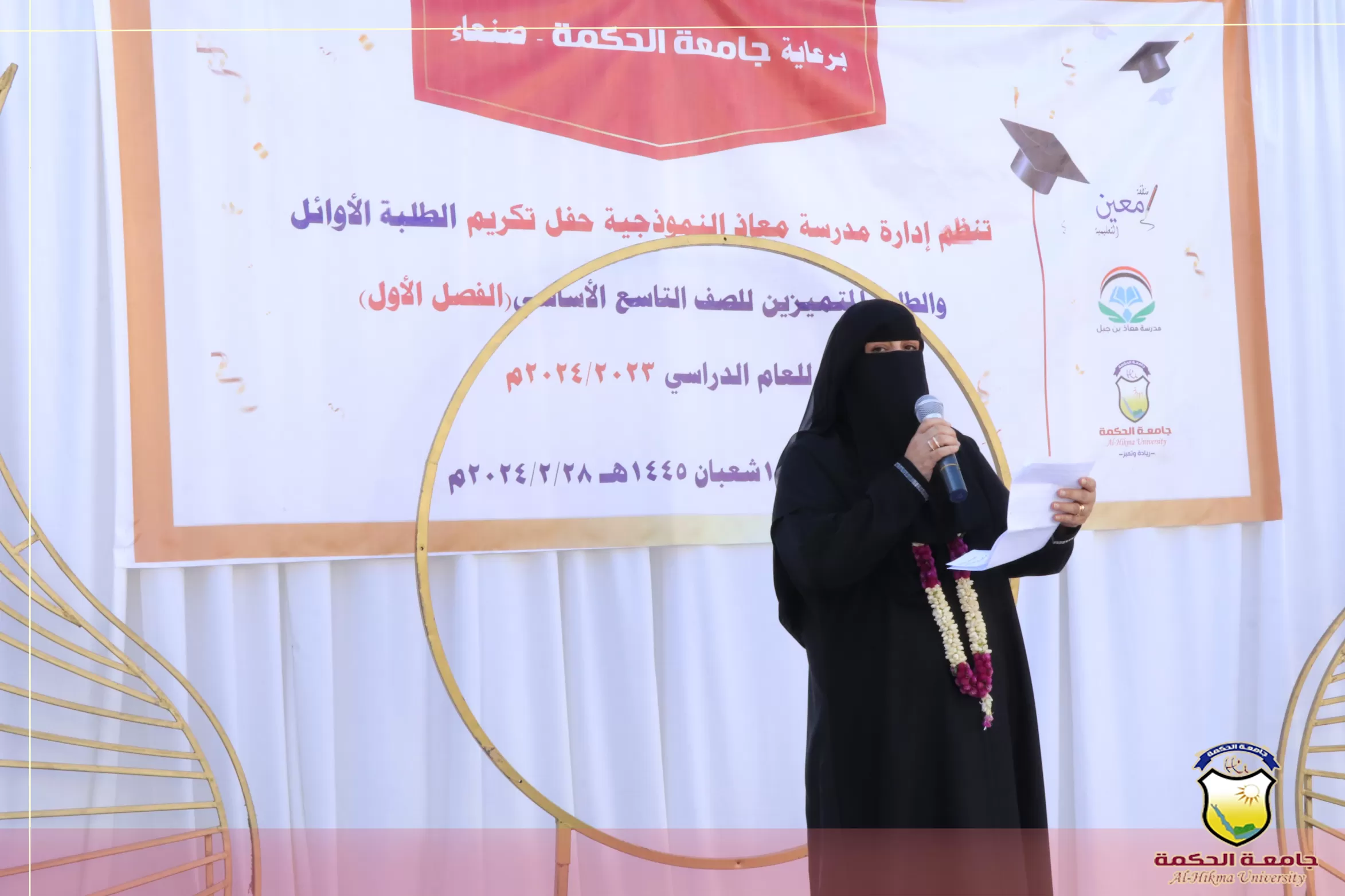 برعاية جامعة الحكمة تنظم مدرسة معاذ النموذجية حفل تكريم الطلبة الأوائل والمتميزين للصف التاسع للعام الدراسي 2023-2024م