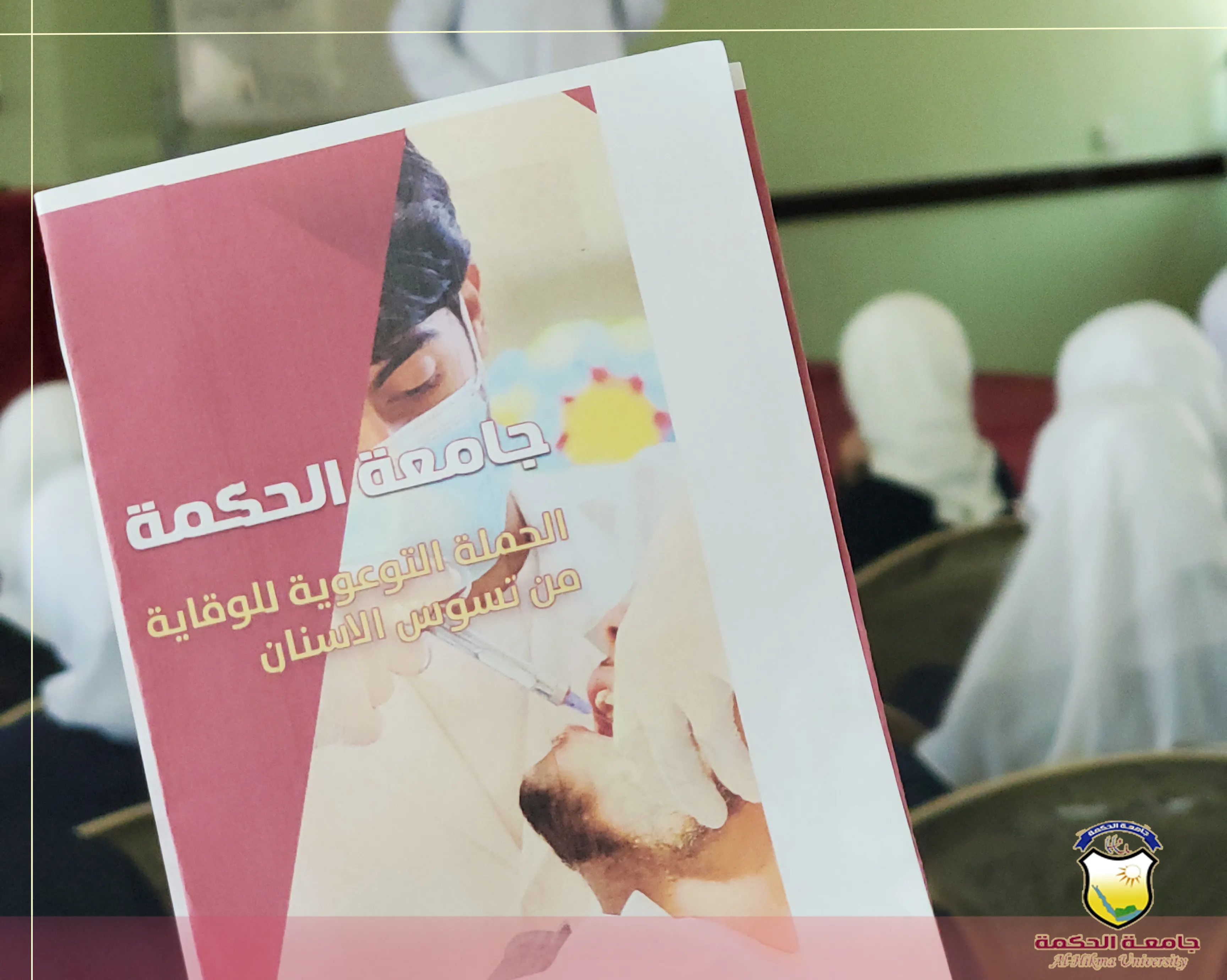 قسم طب وجراحة الفم والأسنان بجامعة الحكمة ينفذ حملة توعوية حول أهمية العناية بصحة الفم والأسنان بعدد من مدارس العاصمة