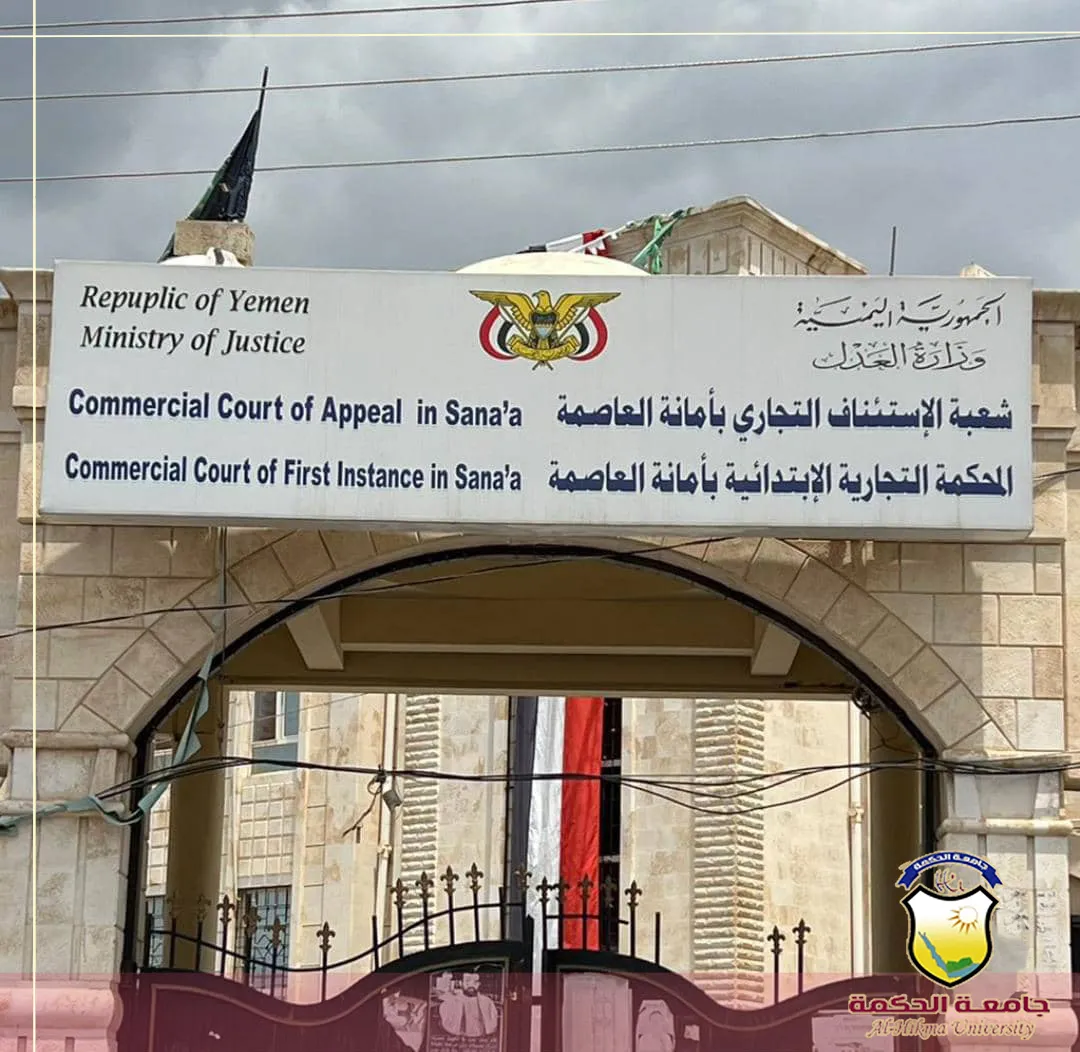 طلاب قسم الشريعة والقانون المستوى الثالث والرابع في زيارة ميدانية إلى المحكمة التجارية بصنعاء